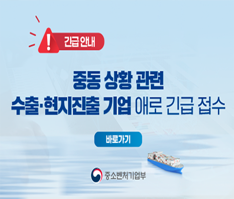중동상황 관련 수출 · 현지기업 애로 긴급접수 배너 게시