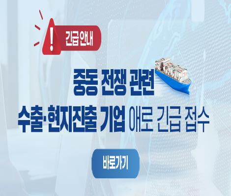 중동 전쟁 관련 수출 · 현지기업 애로 긴급접수 배너 게시